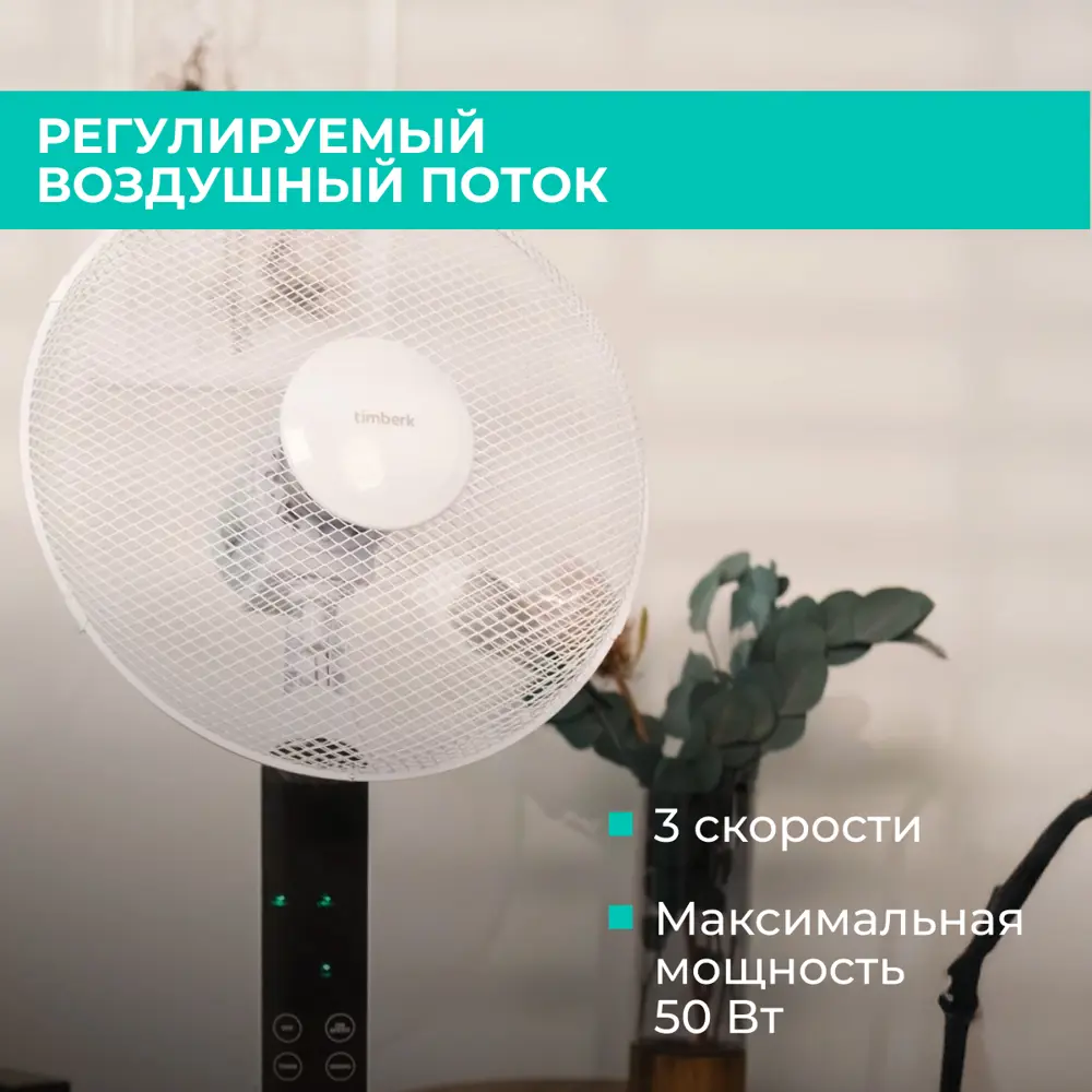 Фото 6 Вентилятор напольный Timberk T-SF1607RC 50 Вт D40 см с таймером и пультом управления цвет белый Фото 6 Вентилятор напольный Timberk T-SF1607RC 50 Вт D40 см с таймером и пультом управления цвет белый