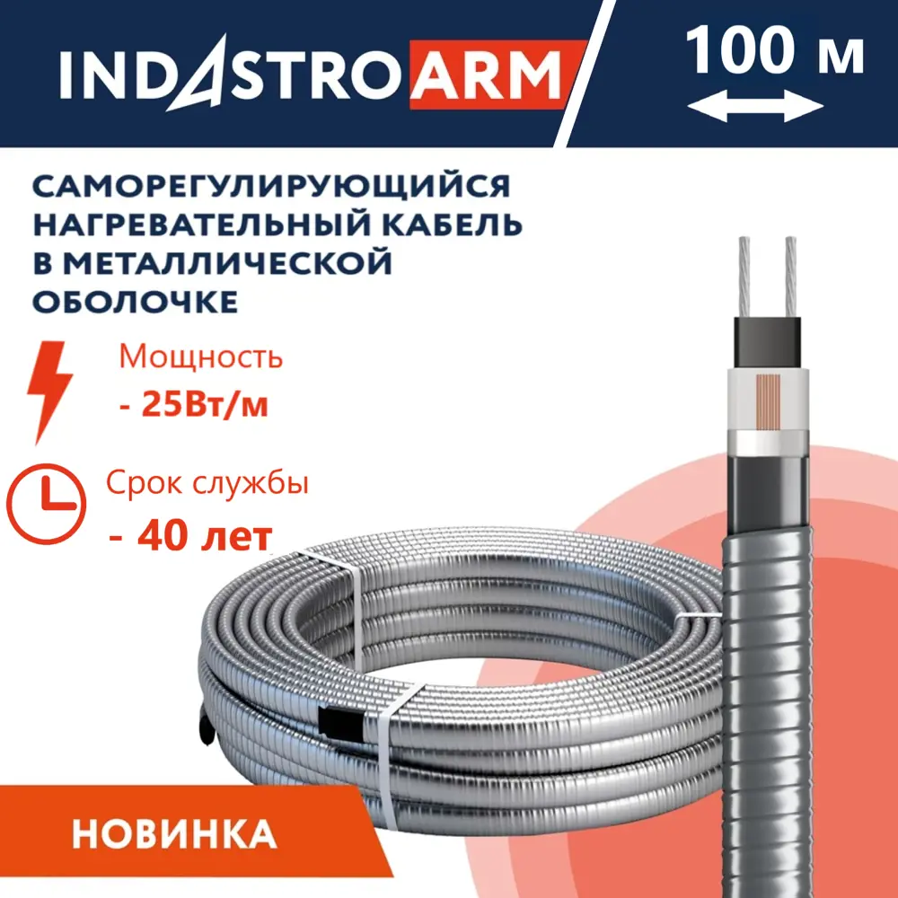 Фото Греющий кабель для труб Indastro arm 100 м 2500 Вт Фото Греющий кабель для труб Indastro arm 100 м 2500 Вт