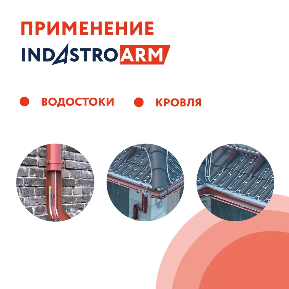 Фото 3 Греющий кабель для труб Indastro arm 40 м 1320 Вт Фото 3 Греющий кабель для труб Indastro arm 40 м 1320 Вт