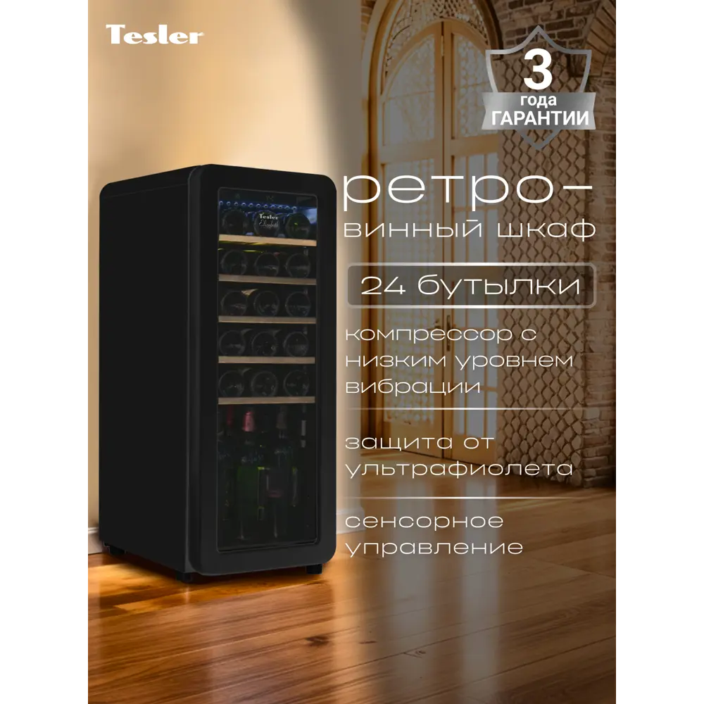 Фото Винный шкаф Tesler 36.6х92.8х47.6 см 24 бутылок цвет чёрный Фото Винный шкаф Tesler 36.6х92.8х47.6 см 24 бутылок цвет чёрный