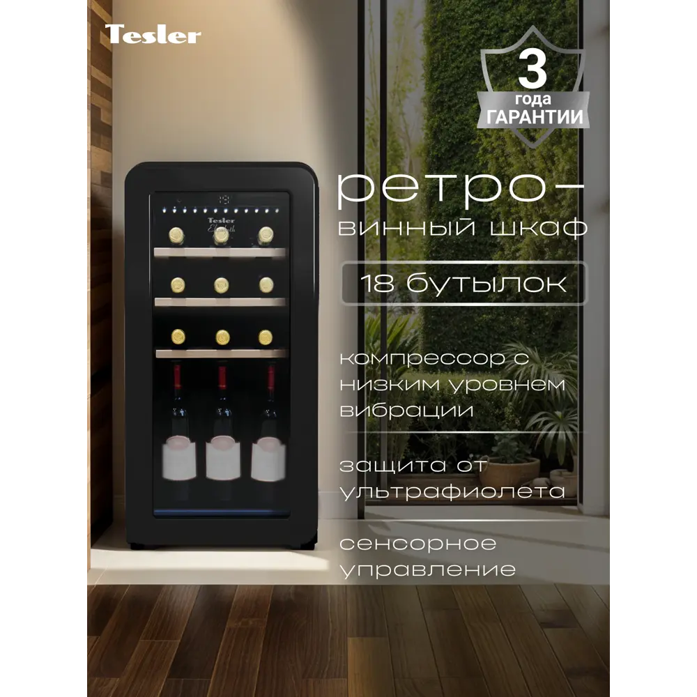 Фото Винный шкаф Tesler 36.6х74.3х47.6 см 18 бутылок цвет чёрный Фото Винный шкаф Tesler 36.6х74.3х47.6 см 18 бутылок цвет чёрный