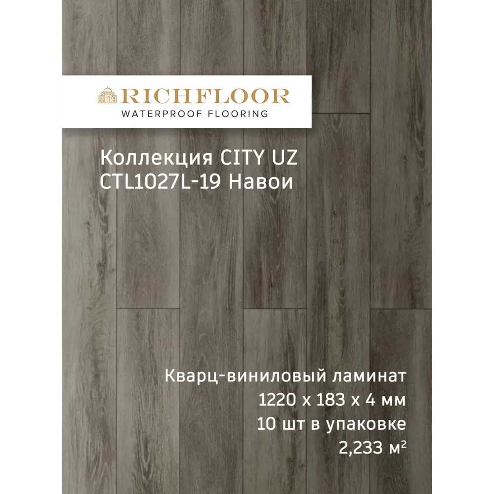 Фото 2 SPC плитка Richfloor City Uz Навои 43 класс толщина 4 мм 2.233 м², цена за упаковку Фото 2 SPC плитка Richfloor City Uz Навои 43 класс толщина 4 мм 2.233 м², цена за упаковку
