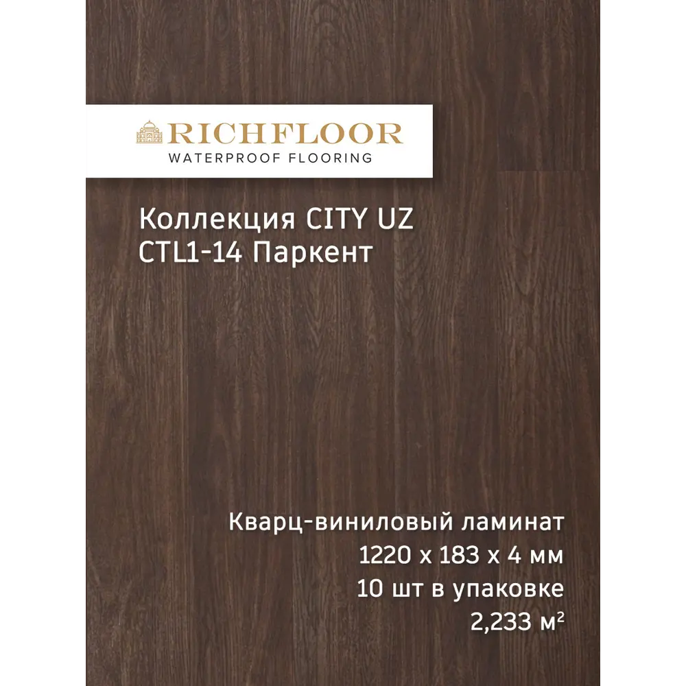Фото SPC плитка Richfloor City Uz Паркент 43 класс толщина 4 мм 2.33 м², цена за упаковку Фото SPC плитка Richfloor City Uz Паркент 43 класс толщина 4 мм 2.33 м², цена за упаковку