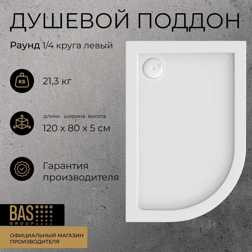 Фото 2 Душевой поддон BAS ПН00069 1/4 круга 100% акрил 80x120см Фото 2 Душевой поддон BAS ПН00069 1/4 круга 100% акрил 80x120см