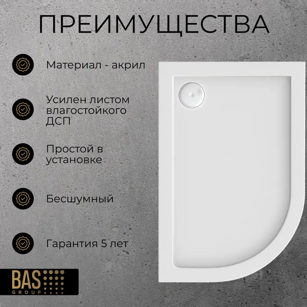 Фото 3 Душевой поддон BAS ПН00069 1/4 круга 100% акрил 80x120см Фото 3 Душевой поддон BAS ПН00069 1/4 круга 100% акрил 80x120см
