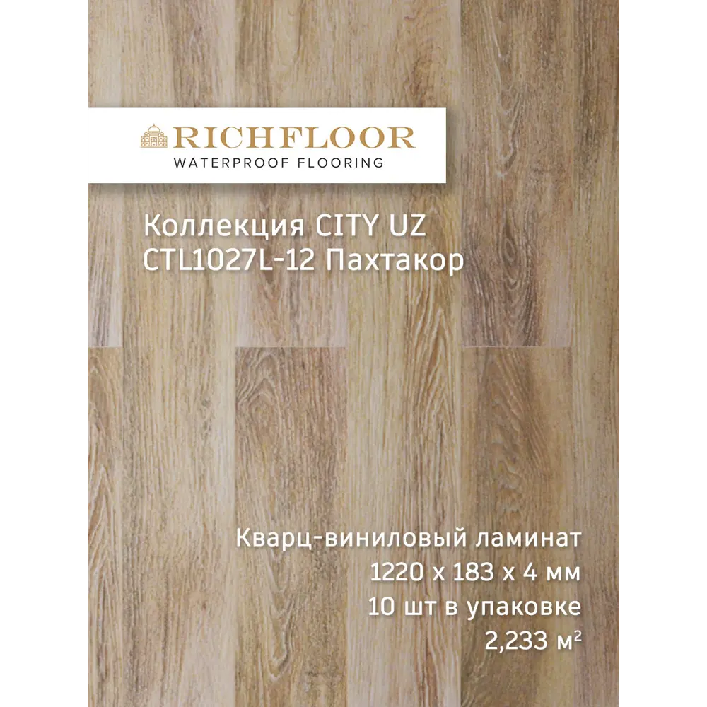 Фото 2 SPC плитка Richfloor City Uz Пахтакор 43 класс толщина 4 мм 2.233 м², цена за упаковку Фото 2 SPC плитка Richfloor City Uz Пахтакор 43 класс толщина 4 мм 2.233 м², цена за упаковку
