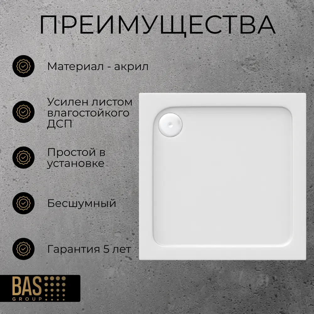 Фото 3 Душевой поддон BAS ПН00048 квадрат 100% акрил 80x80см Фото 3 Душевой поддон BAS ПН00048 квадрат 100% акрил 80x80см