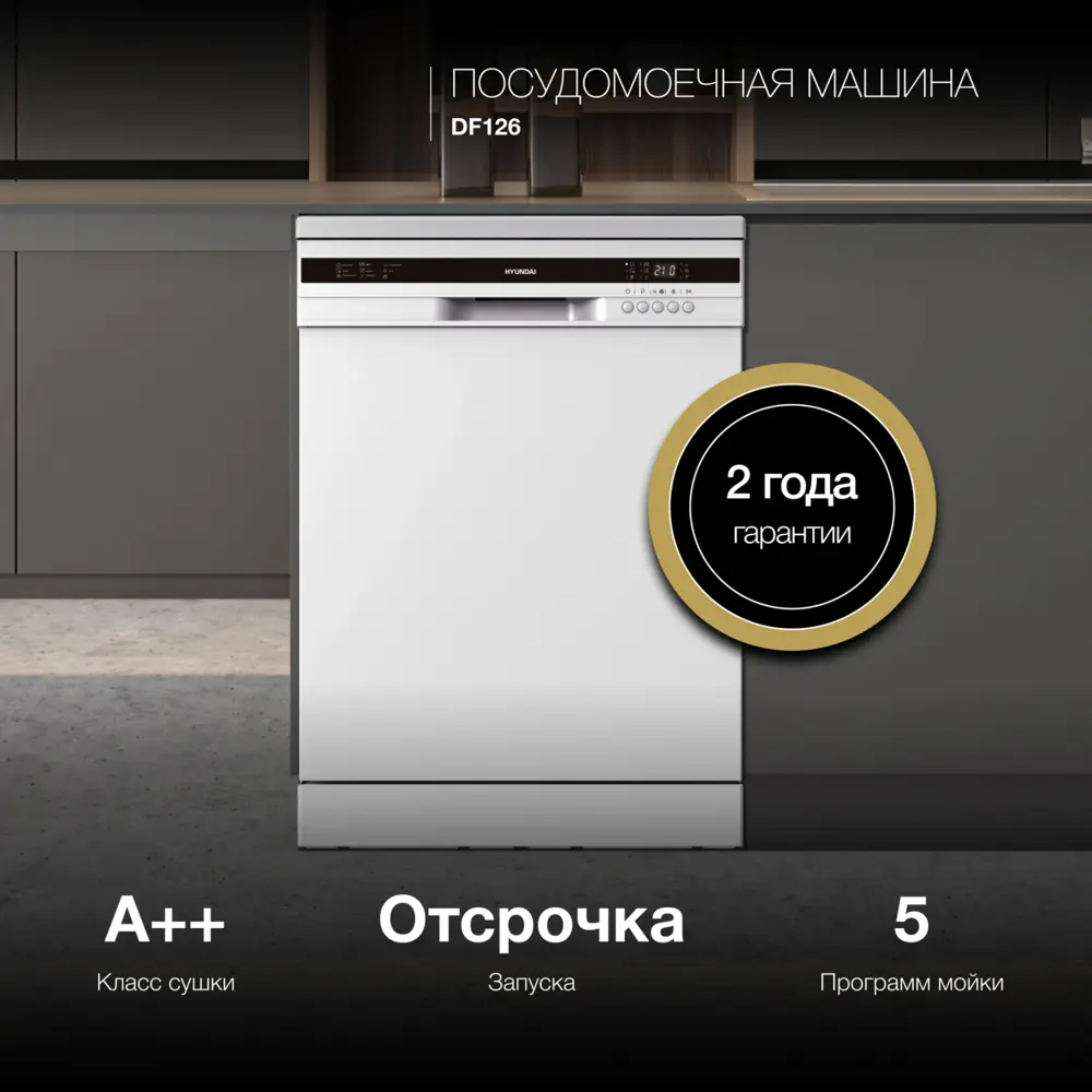 Фото Отдельностоящая посудомоечная машина Hyundai DF126 60 см 5 программ цвет белый Фото Отдельностоящая посудомоечная машина Hyundai DF126 60 см 5 программ цвет белый