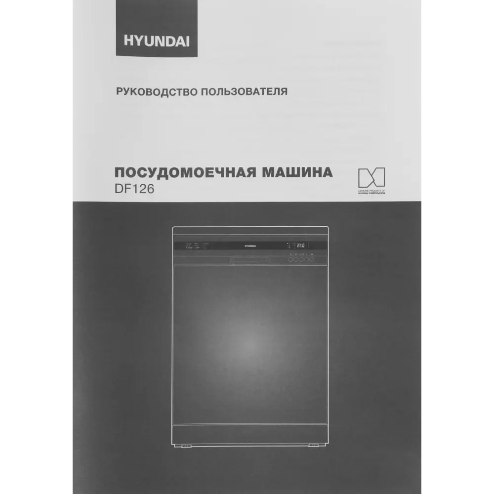 Фото 29 Отдельностоящая посудомоечная машина Hyundai DF126 60 см 5 программ цвет белый Фото 29 Отдельностоящая посудомоечная машина Hyundai DF126 60 см 5 программ цвет белый
