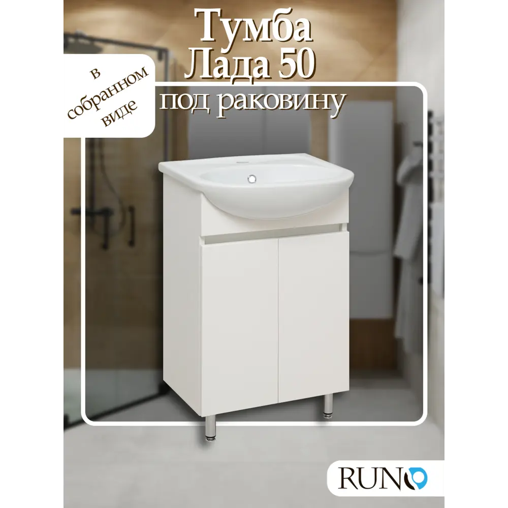 Фото 2 Тумба Под Раковину Runo Лада 50 см цвет белый напольная под умывальник Уют 50 Фото 2 Тумба Под Раковину Runo Лада 50 см цвет белый напольная под умывальник Уют 50