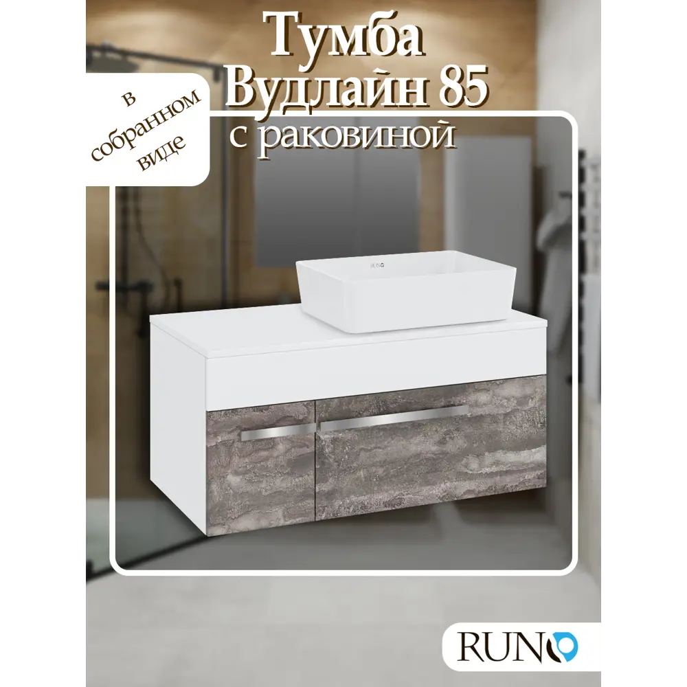 Фото Тумба с раковиной Runo ВУДЛАЙН 85 подвесная цвет железный камень с раковиной TRE 48 Фото Тумба с раковиной Runo ВУДЛАЙН 85 подвесная цвет железный камень с раковиной TRE 48