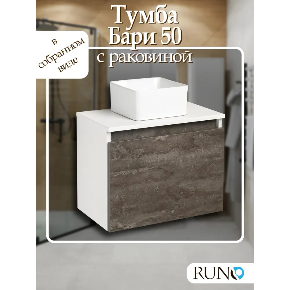 Фото Тумба с раковиной Runo Бари 50 цвет железный камень раковина UNO 24 Фото Тумба с раковиной Runo Бари 50 цвет железный камень раковина UNO 24