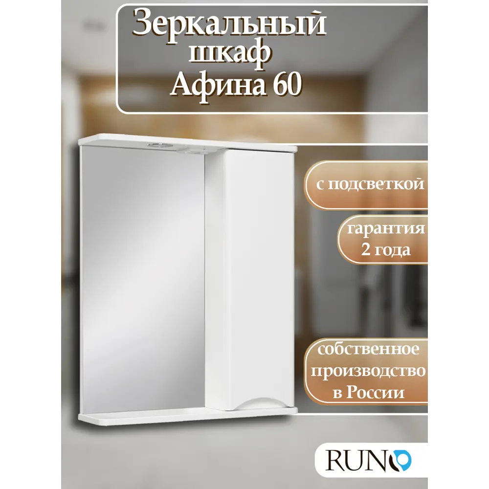 Фото Зеркальный шкаф Runo Афина 75x60 см белый правый