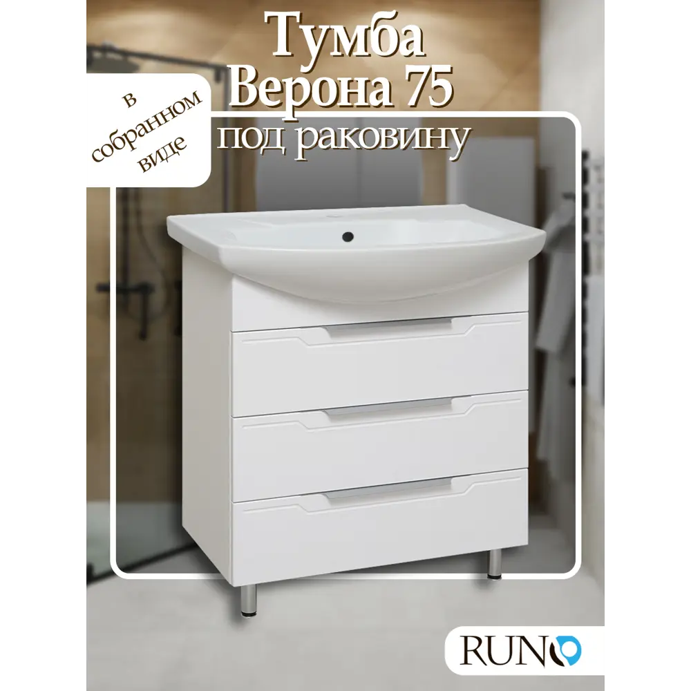 Фото 2 Тумба под раковину Runo верона 75 см напольная цвет белый Фото 2 Тумба под раковину Runo верона 75 см напольная цвет белый