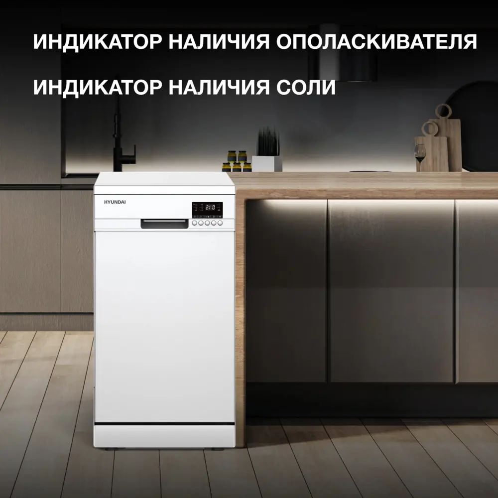 Фото 5 Отдельностоящая посудомоечная машина Hyundai DF414 44.8 см 5 программ цвет белый