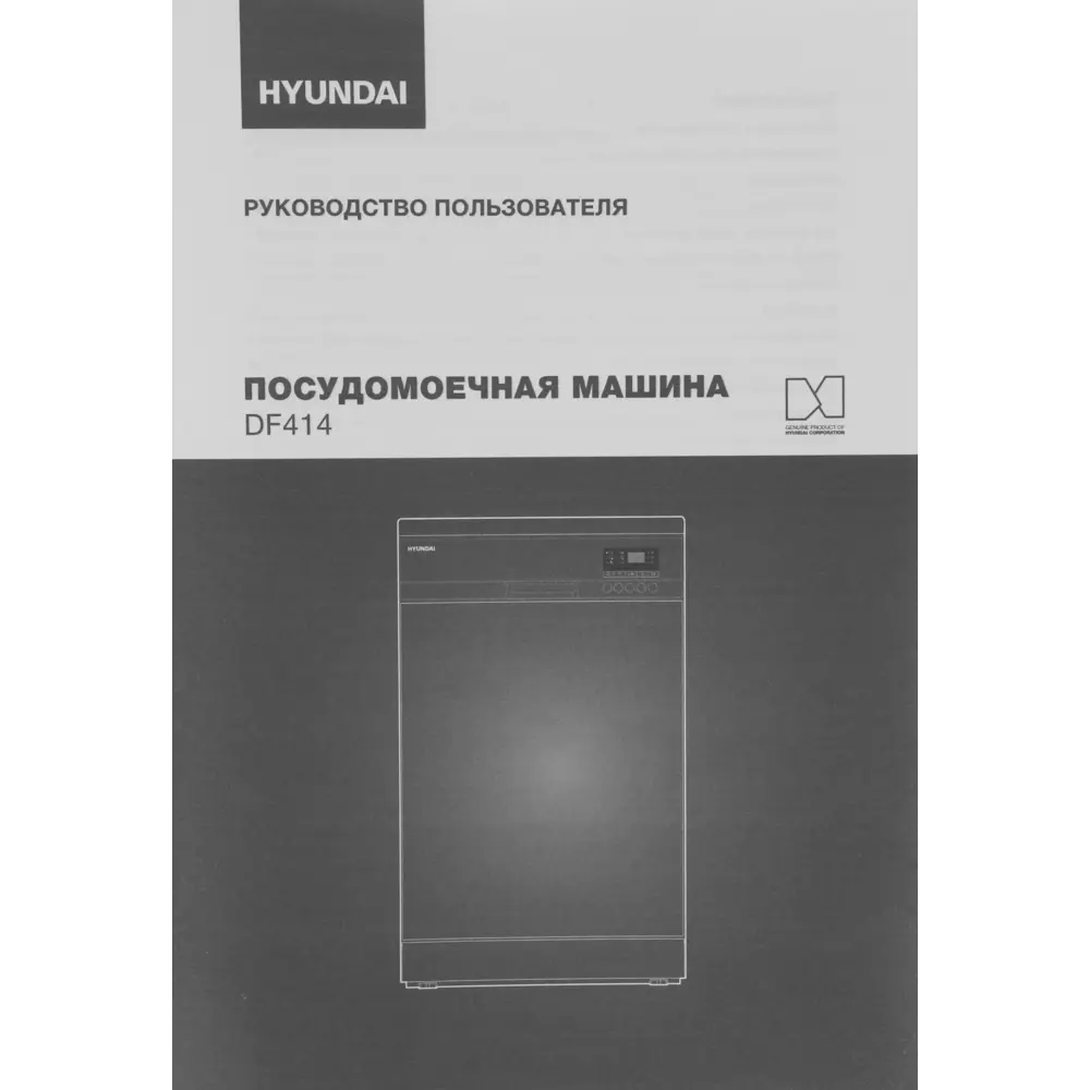 Фото 32 Отдельностоящая посудомоечная машина Hyundai DF414 44.8 см 5 программ цвет белый