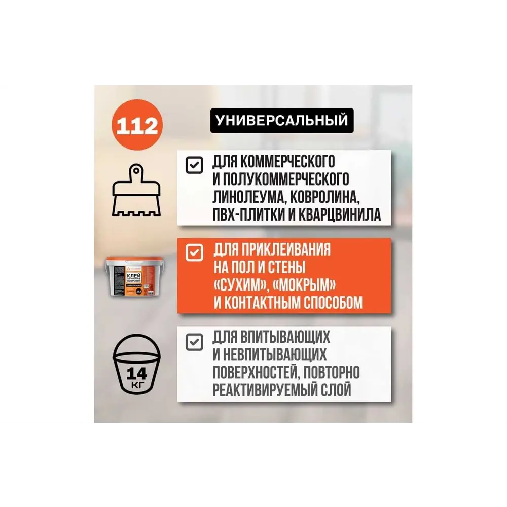 Фото 2 Клей монтажный Uniklebe 112 для напольных покрытий универсальный 14 кг Фото 2 Клей монтажный Uniklebe 112 для напольных покрытий универсальный 14 кг