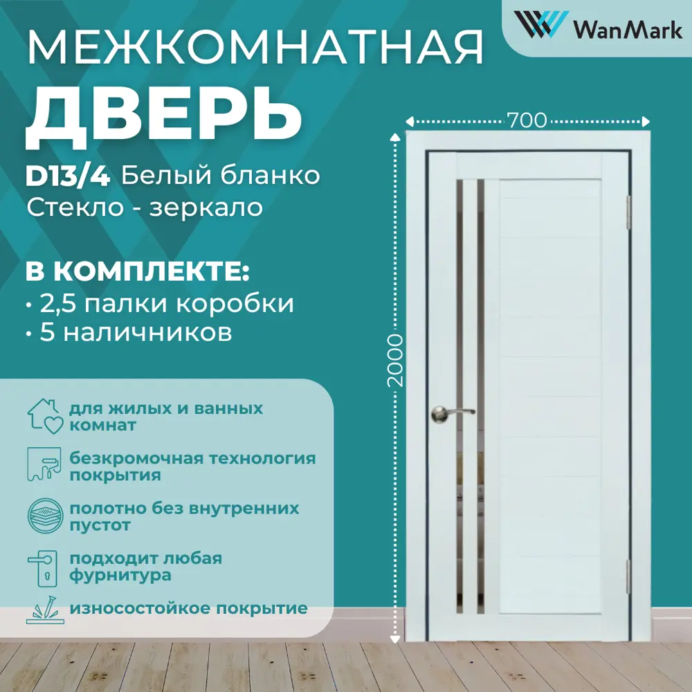 Фото Комплект межкомнатной двери Wanmark D13/4 зеркало 200x70см ПВХ цвет белый с коробом и наличниками Фото Комплект межкомнатной двери Wanmark D13/4 зеркало 200x70см ПВХ цвет белый с коробом и наличниками