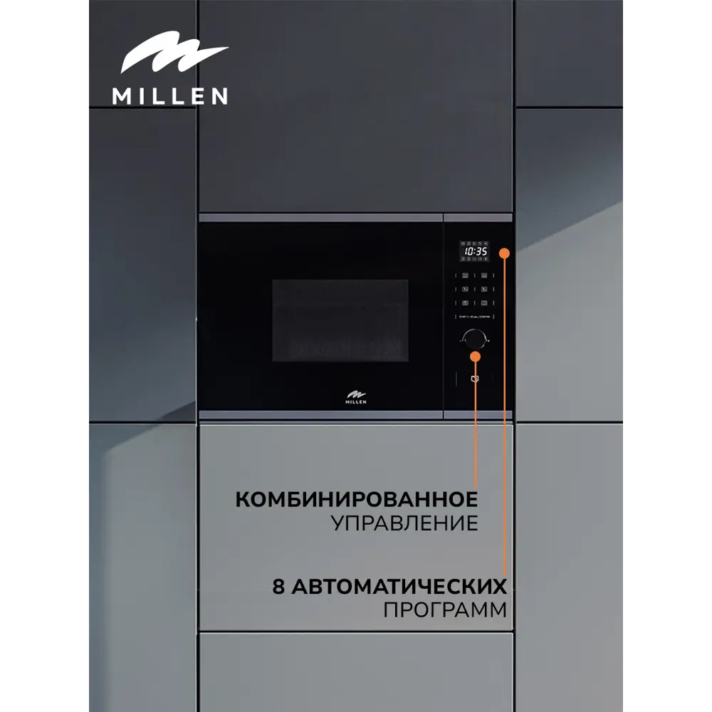 Фото 2 Микроволновая печь встраиваемая MILLEN MBW 381 IX черный-серый объем 20л тройное стекло гриль 4 уровня мощности 8 автопрограмм Фото 2 Микроволновая печь встраиваемая MILLEN MBW 381 IX черный-серый объем 20л тройное стекло гриль 4 уровня мощности 8 автопрограмм