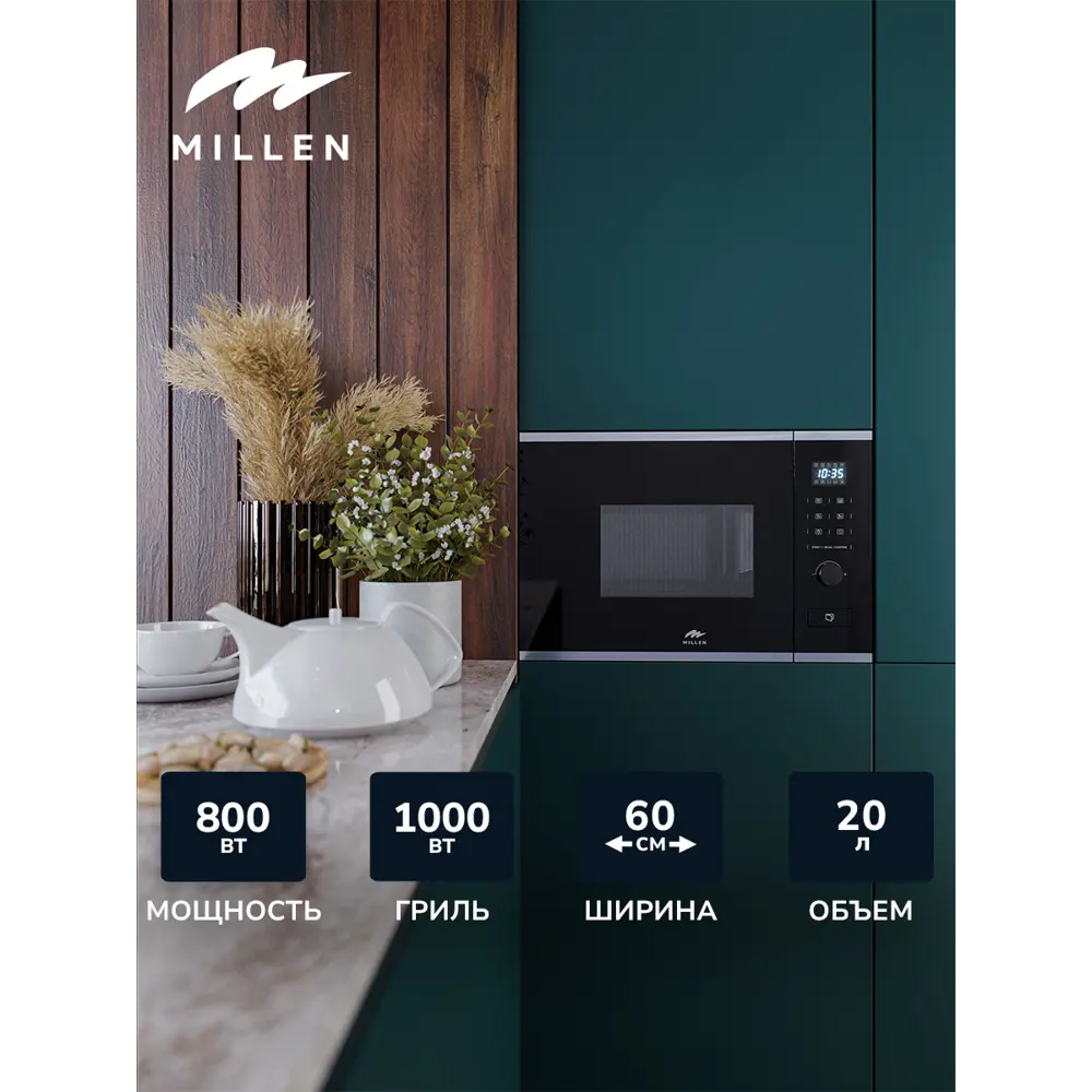 Фото Микроволновая печь встраиваемая MILLEN MBW 381 IX черный-серый объем 20л тройное стекло гриль 4 уровня мощности 8 автопрограмм Фото Микроволновая печь встраиваемая MILLEN MBW 381 IX черный-серый объем 20л тройное стекло гриль 4 уровня мощности 8 автопрограмм