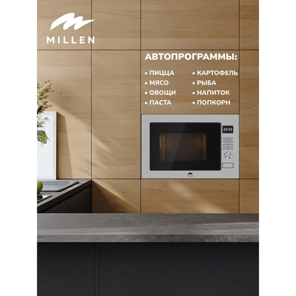 Фото 3 Микроволновая печь Millen MBW 381 SX 25л 900вт черное стекло/нерж. сталь встраиваемая бытовая микроволновка для приготовления и подогрева пищи Фото 3 Микроволновая печь Millen MBW 381 SX 25л 900вт черное стекло/нерж. сталь встраиваемая бытовая микроволновка для приготовления и подогрева пищи