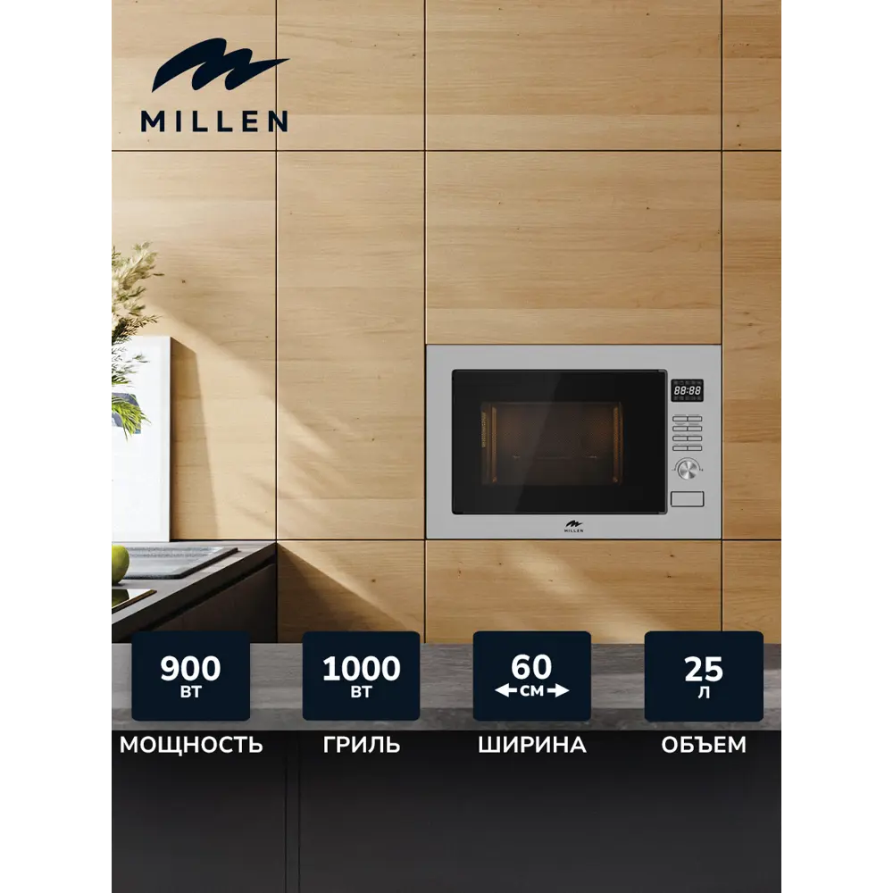 Фото Микроволновая печь Millen MBW 381 SX 25л 900вт черное стекло/нерж. сталь встраиваемая бытовая микроволновка для приготовления и подогрева пищи Фото Микроволновая печь Millen MBW 381 SX 25л 900вт черное стекло/нерж. сталь встраиваемая бытовая микроволновка для приготовления и подогрева пищи