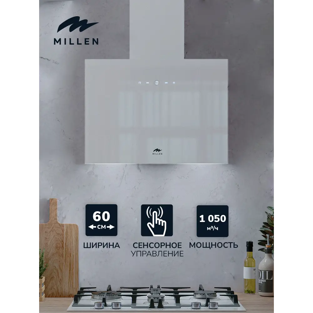 Фото Кухонная вытяжка наклонная MILLEN MKHG 602 WH белый сенсорное управление 9 скоростей Свободный выход 850-1050 м/ч Фото Кухонная вытяжка наклонная MILLEN MKHG 602 WH белый сенсорное управление 9 скоростей Свободный выход 850-1050 м/ч