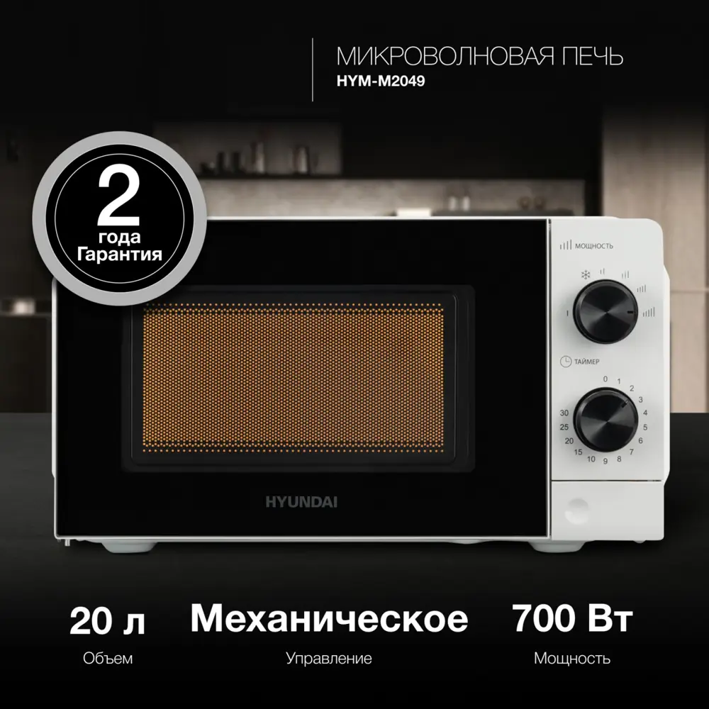 Фото Микроволновая Печь Hyundai HYM-M2049 20л. 700Вт белый/черный Фото Микроволновая Печь Hyundai HYM-M2049 20л. 700Вт белый/черный