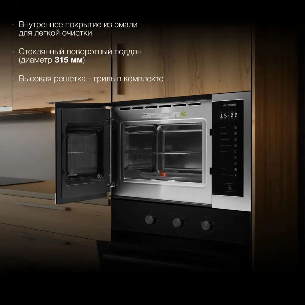 Фото 3 Микроволновая печь Hyundai HBW 2560 IX 25л. 900Вт черный (встраиваемая) Фото 3 Микроволновая печь Hyundai HBW 2560 IX 25л. 900Вт черный (встраиваемая)