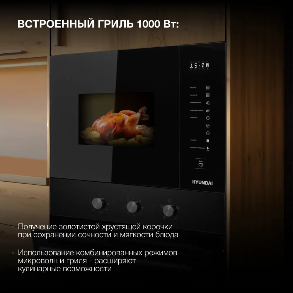 Фото 2 Микроволновая печь Hyundai HBW 2560 BG 25л. 900Вт черный (встраиваемая) Фото 2 Микроволновая печь Hyundai HBW 2560 BG 25л. 900Вт черный (встраиваемая)
