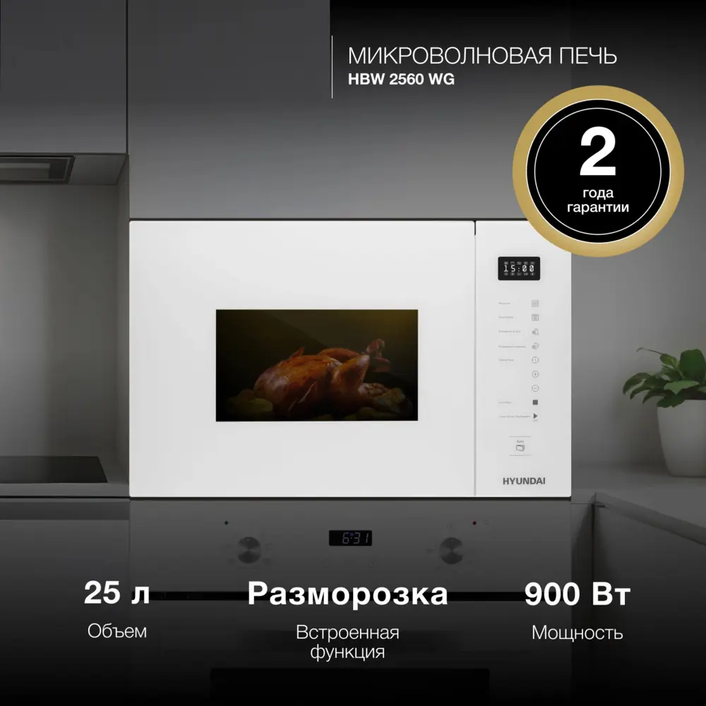 Фото Микроволновая печь Hyundai HBW 2560 WG 25л. 900Вт белый (встраиваемая) Фото Микроволновая печь Hyundai HBW 2560 WG 25л. 900Вт белый (встраиваемая)