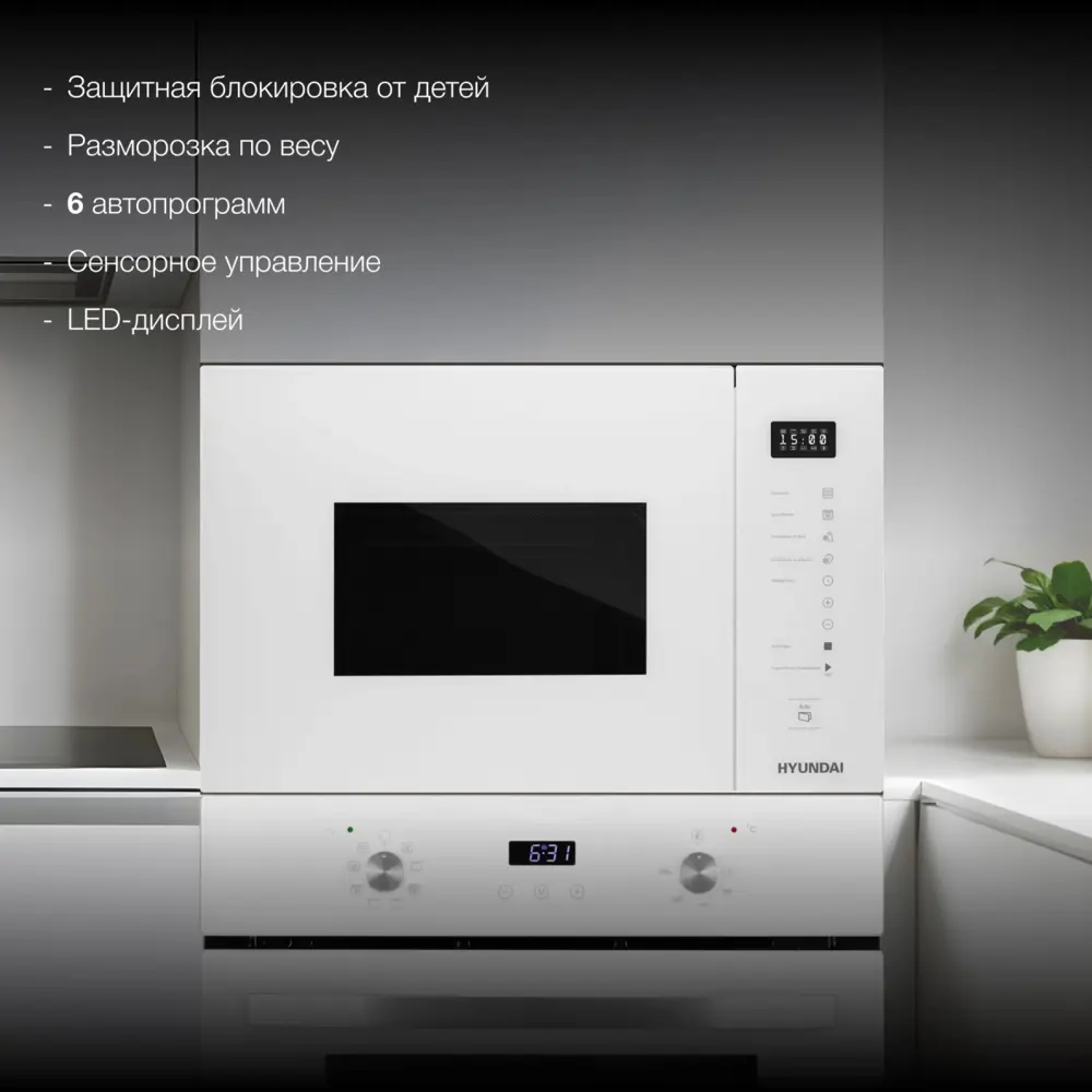 Фото 4 Микроволновая печь Hyundai HBW 2560 WG 25л. 900Вт белый (встраиваемая) Фото 4 Микроволновая печь Hyundai HBW 2560 WG 25л. 900Вт белый (встраиваемая)