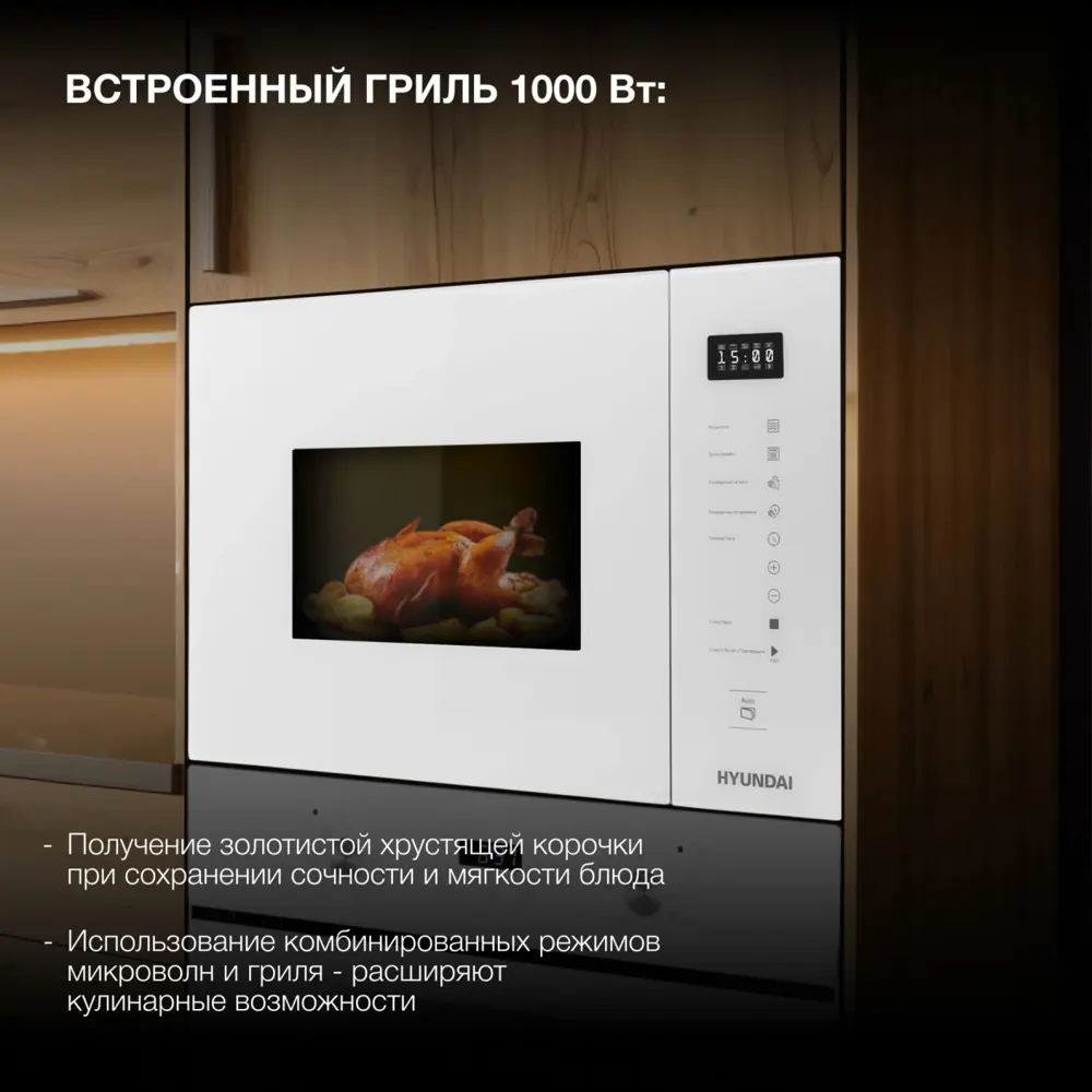 Фото 2 Микроволновая печь Hyundai HBW 2560 WG 25л. 900Вт белый (встраиваемая) Фото 2 Микроволновая печь Hyundai HBW 2560 WG 25л. 900Вт белый (встраиваемая)