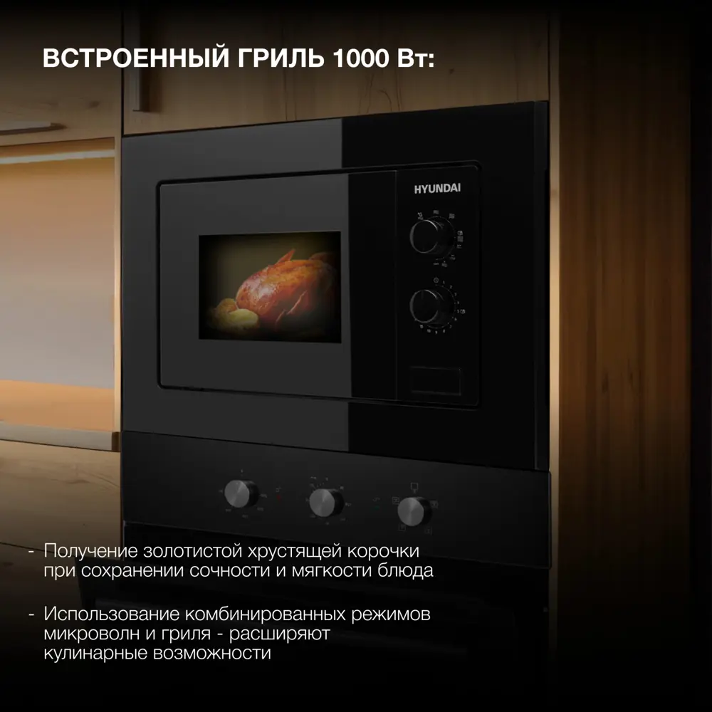 Фото 2 Микроволновая печь Hyundai HBW 2030 BG 20л. 800Вт черный (встраиваемая) Фото 2 Микроволновая печь Hyundai HBW 2030 BG 20л. 800Вт черный (встраиваемая)