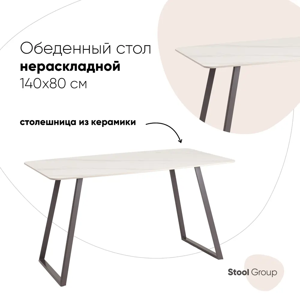 Фото Стол прямоугольный Stool group Vermont 80x140 см керамика цвет белый Фото Стол прямоугольный Stool group Vermont 80x140 см керамика цвет белый