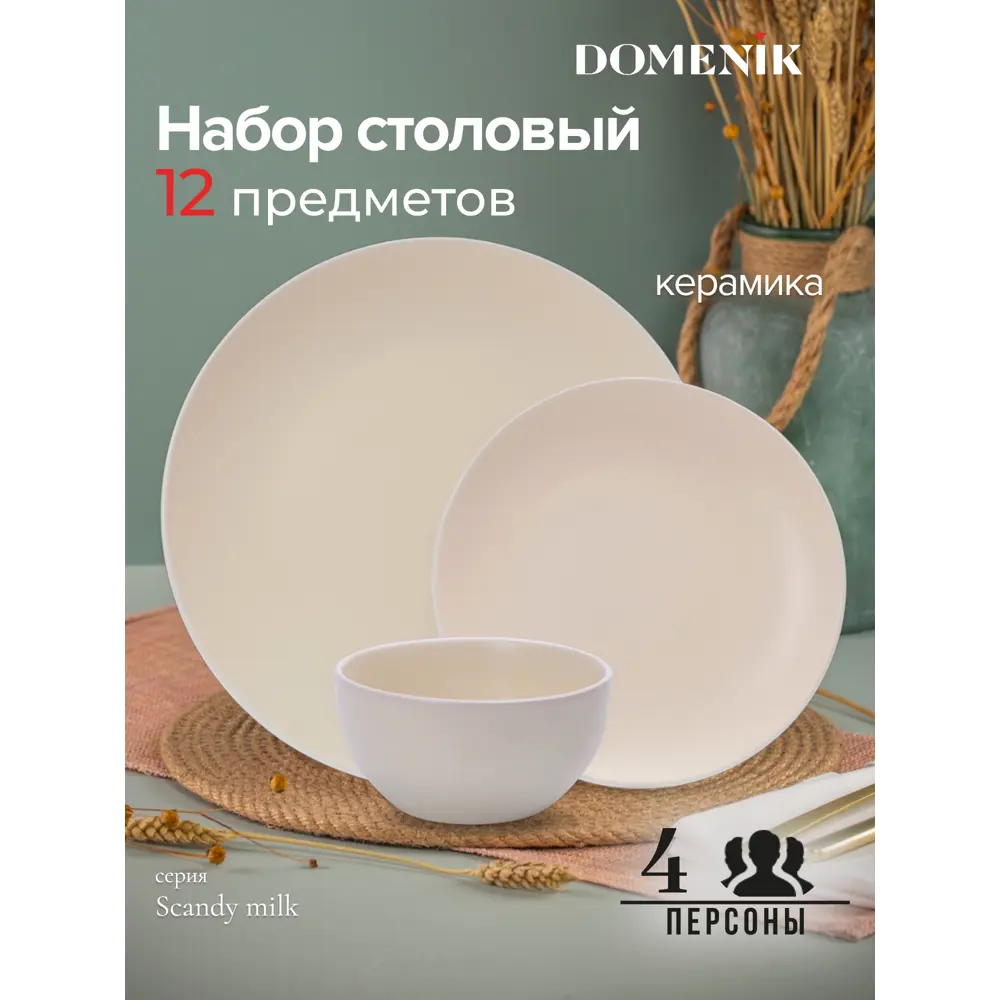Фото Столовый сервиз Domenik Набор столовый SCANDY MILK на 4 персоны (12 предметов) 12 предметов 4 персон керамика цвет Бежевый Фото Столовый сервиз Domenik Набор столовый SCANDY MILK на 4 персоны (12 предметов) 12 предметов 4 персон керамика цвет Бежевый