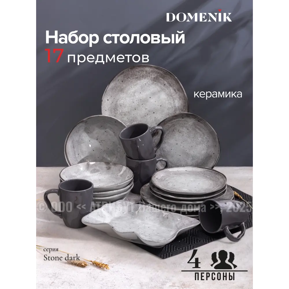 Фото Столовый сервиз Domenik Набор столовый STONE DARK на 4 персоны (17 предметов) 17 предметов 4 персон керамика цвет Серый / серебристый Фото Столовый сервиз Domenik Набор столовый STONE DARK на 4 персоны (17 предметов) 17 предметов 4 персон керамика цвет Серый / серебристый