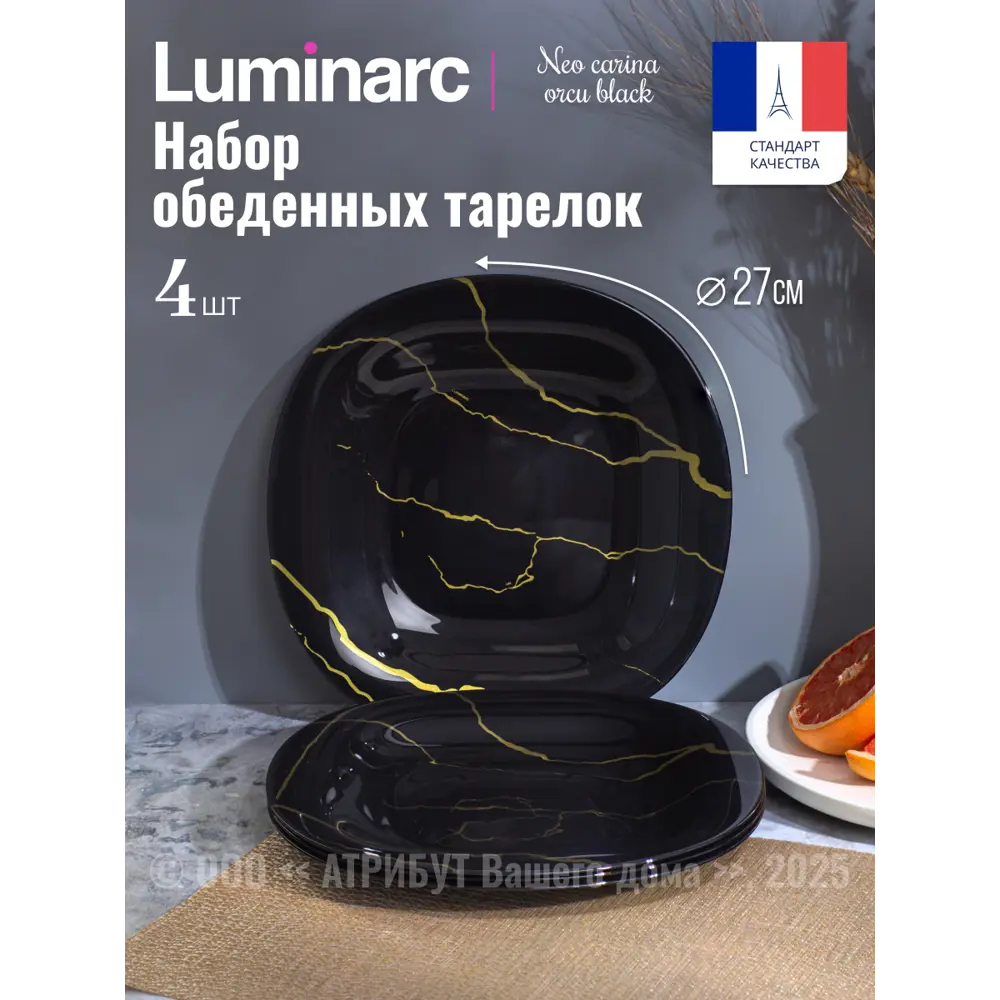 Фото Тарелка 26.5 см Luminarc V9381-4ECOM Стекло цвет черный Фото Тарелка 26.5 см Luminarc V9381-4ECOM Стекло цвет черный
