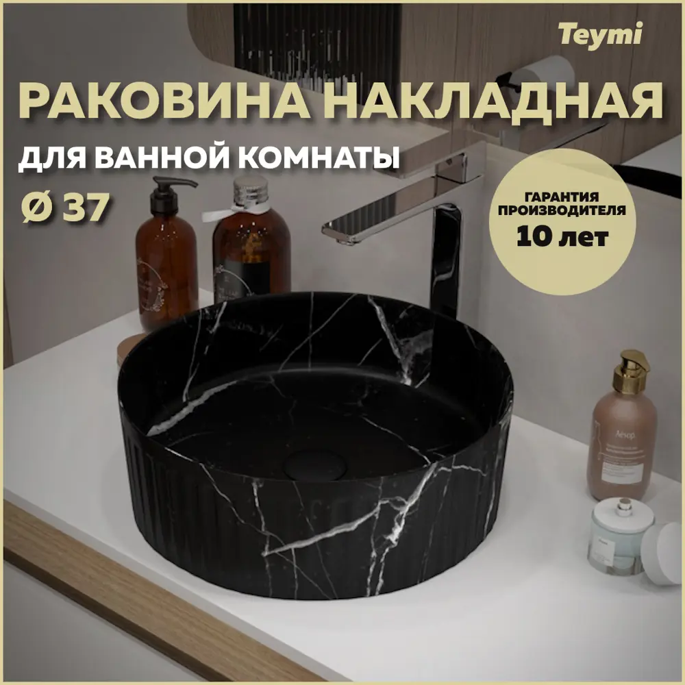 Фото Раковина для ванной Teymi Martta D37 накладная цвет мрамор черный матовый T52183 Фото Раковина для ванной Teymi Martta D37 накладная цвет мрамор черный матовый T52183