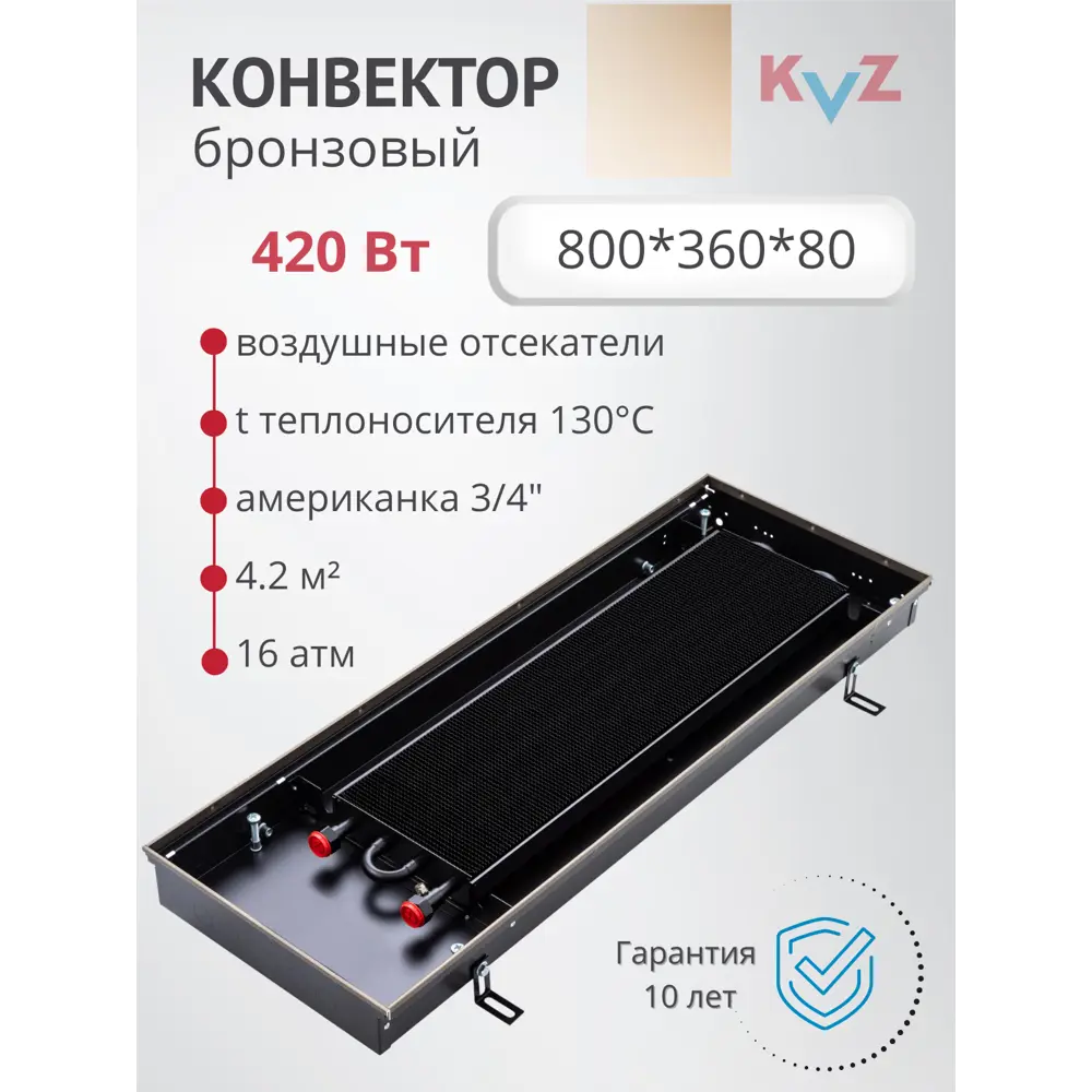 Фото Конвектор внутрипольный KZV Max Power Br 800x360x80 мм биметалл бронзовый Фото Конвектор внутрипольный KZV Max Power Br 800x360x80 мм биметалл бронзовый