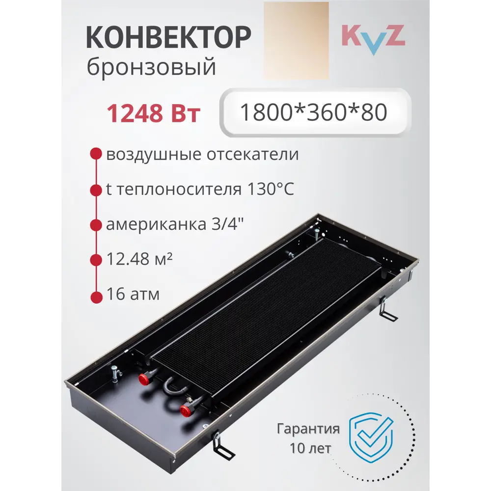 Фото Конвектор внутрипольный KZV Max Power Br 1800x360x80 мм биметалл бронзовый