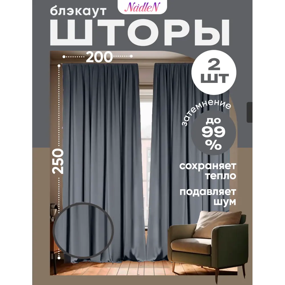 Фото Комплект штор Nadlen OШтблэкаутсер2_250_200 на шторной ленте с закрытыми петлями 250x400 см цвет серый Фото Комплект штор Nadlen OШтблэкаутсер2_250_200 на шторной ленте с закрытыми петлями 250x400 см цвет серый