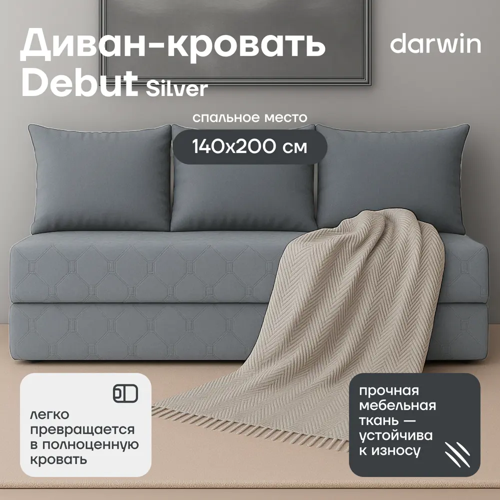 Фото Диван раскладной Darwin Debut Silver 200x45x70 см рогожка цвет серый Фото Диван раскладной Darwin Debut Silver 200x45x70 см рогожка цвет серый