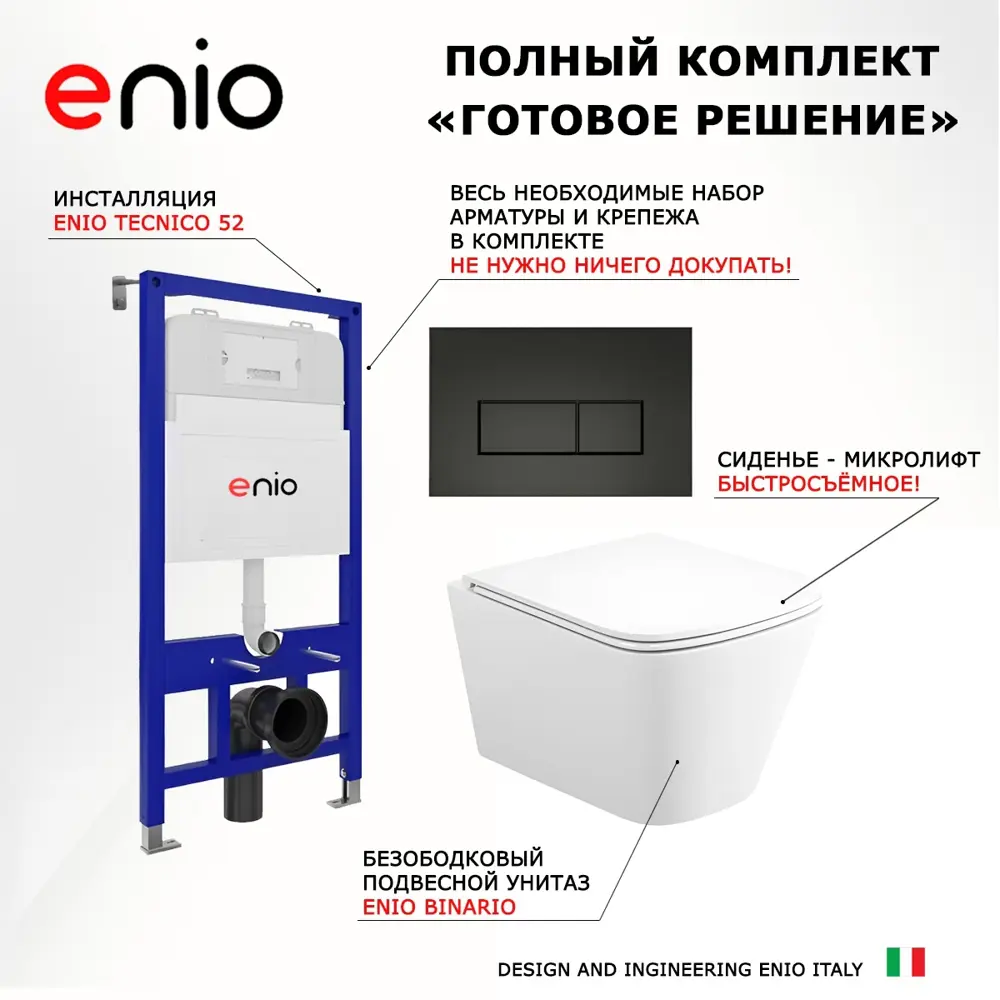 Фото 7 Комплект 3 в 1 инсталляция Enio Tecnico 52 Унитаз подвесной Binario прямоугольный кнопка черная матовая 3 Фото 7 Комплект 3 в 1 инсталляция Enio Tecnico 52 Унитаз подвесной Binario прямоугольный кнопка черная матовая 3