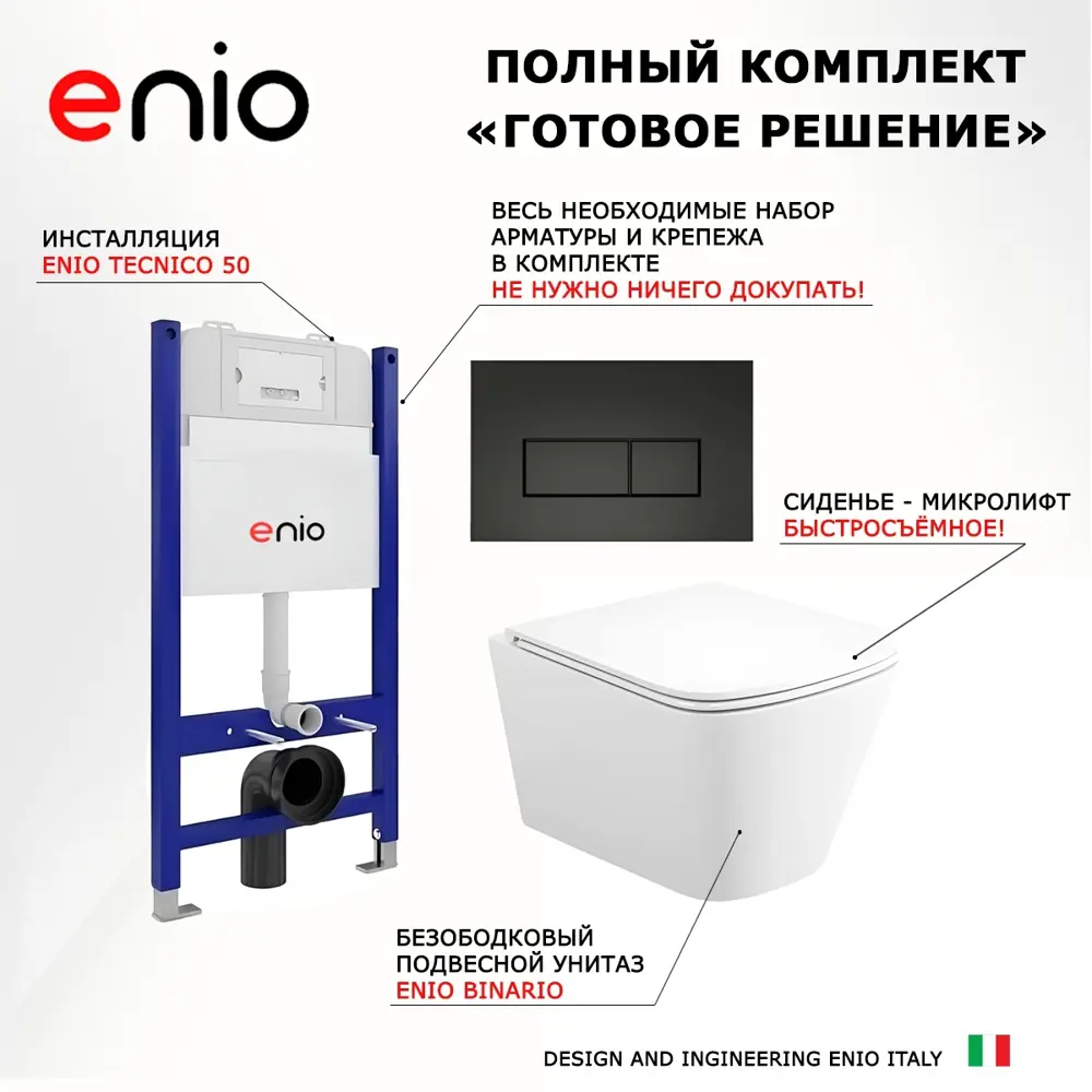 Фото 7 Комплект 3 в 1 инсталляция Enio Tecnico 50 Унитаз подвесной Binario прямоугольный кнопка черная матовая 3 Фото 7 Комплект 3 в 1 инсталляция Enio Tecnico 50 Унитаз подвесной Binario прямоугольный кнопка черная матовая 3