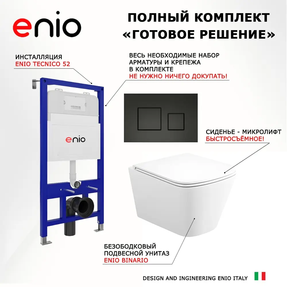 Фото 7 Комплект 3 в 1 инсталляция Enio Tecnico 52 Унитаз подвесной Binario прямоугольный кнопка черная матовая 5 Фото 7 Комплект 3 в 1 инсталляция Enio Tecnico 52 Унитаз подвесной Binario прямоугольный кнопка черная матовая 5