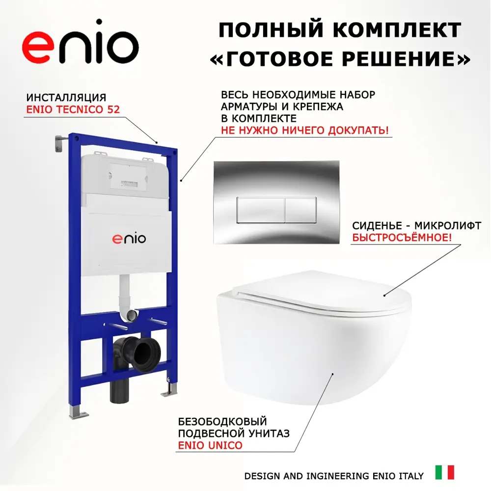 Фото 7 Комплект 3 в 1 инсталляция Enio Tecnico 52 Унитаз подвесной Unico округлый кнопка хром 2 Фото 7 Комплект 3 в 1 инсталляция Enio Tecnico 52 Унитаз подвесной Unico округлый кнопка хром 2