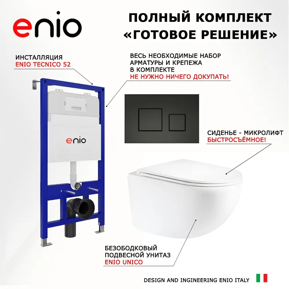 Фото 7 Комплект 3 в 1 инсталляция Enio Tecnico 52 Унитаз подвесной Unico округлый кнопка черная матовая 5 Фото 7 Комплект 3 в 1 инсталляция Enio Tecnico 52 Унитаз подвесной Unico округлый кнопка черная матовая 5