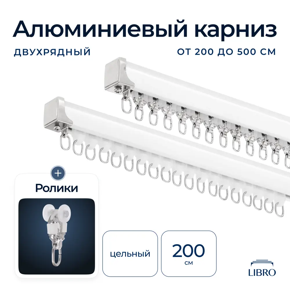 Фото Шинный карниз 2 ряда Libro 200 см алюминий Фото Шинный карниз 2 ряда Libro 200 см алюминий