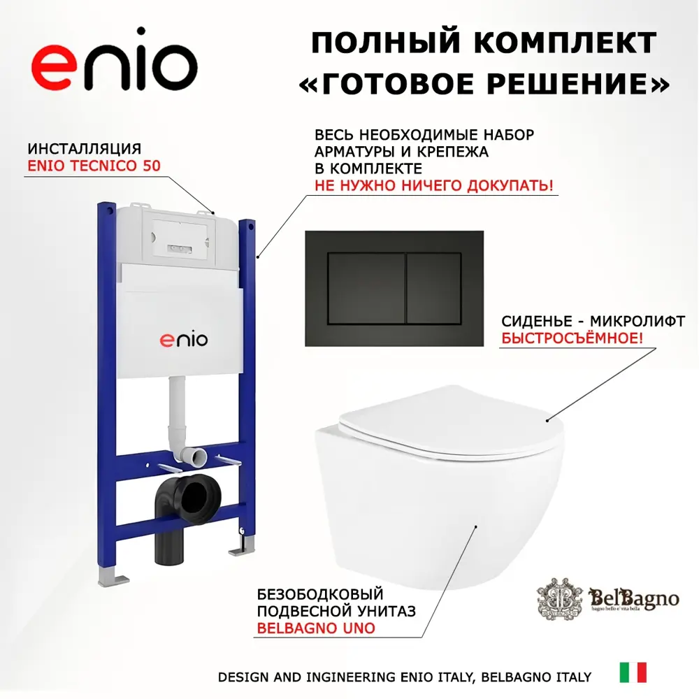 Фото 6 Комплект 3 в 1 инсталляция Enio Tecnico 50 + Унитаз подвесной BelBagno Uno + кнопка черная матовая8 Фото 6 Комплект 3 в 1 инсталляция Enio Tecnico 50 + Унитаз подвесной BelBagno Uno + кнопка черная матовая8